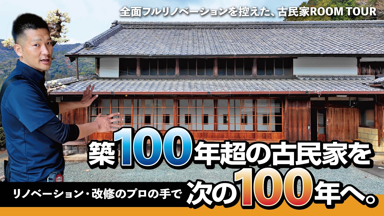 【築100年超】“改修前”の古民家を一級建築士が解説！【古民家リノベーション】