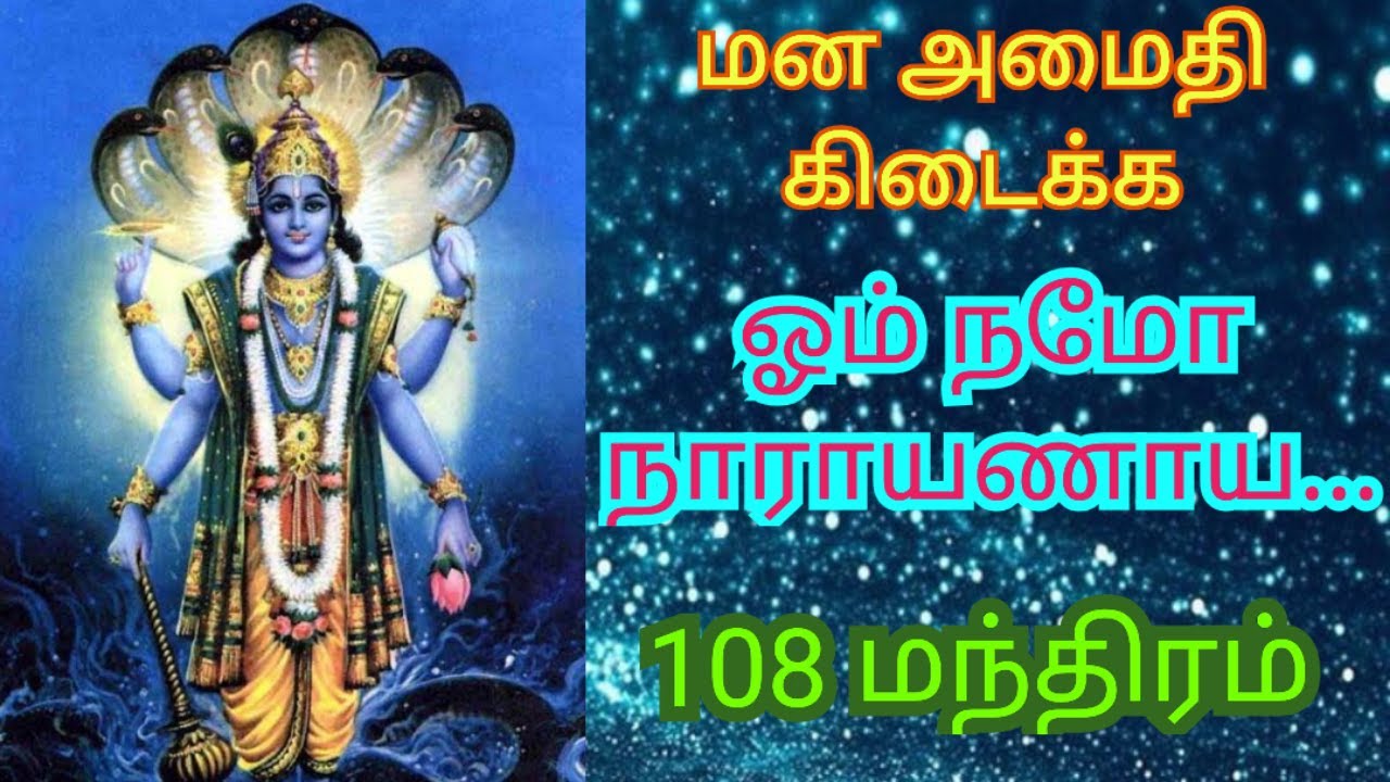 Om Namo Narayanaya Mantra 108 times / Narayana Slogan / Devotional Songs in Tamil / D Music One