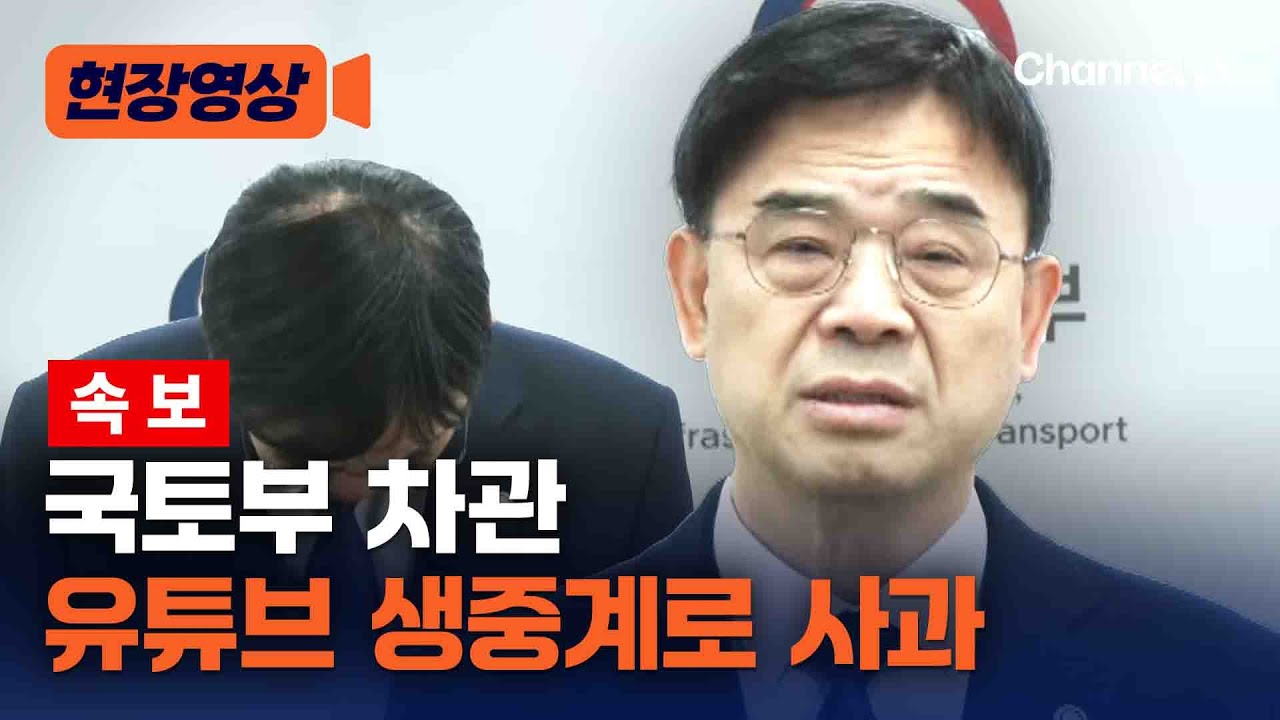 이상경 국토부 차관 유튜브 생중계로 사과 발표 [현장영상] / 채널A