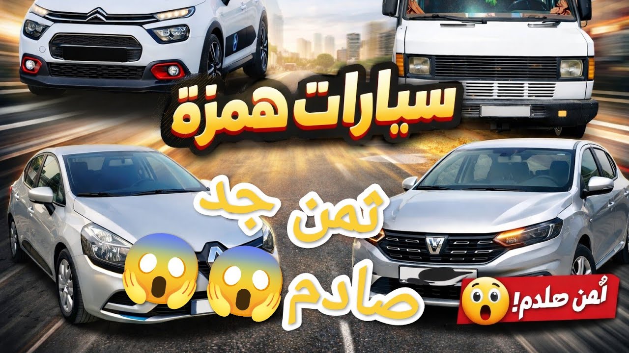 أفضل سيارات أثمنة😱😱 همزة متوفرة الآن 😍