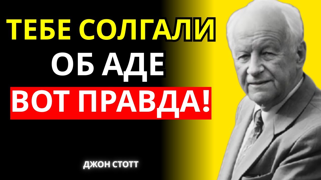 Ад, Которому Тебя Научили, Ошибочен — Истина, Скрытая В Библии! | Джон Стотт