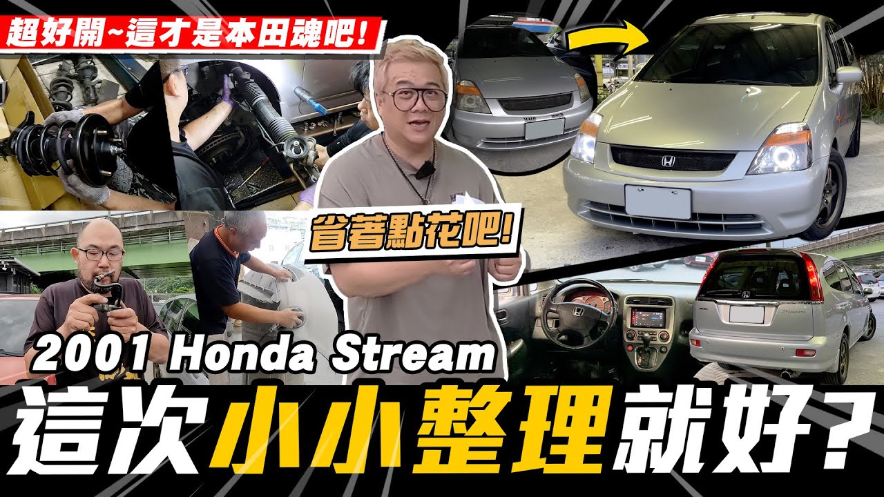 【愛車大改造】省錢~這次小搞搞就好?!真正的本田魂!/2001 Honda Stream【小施汽車】