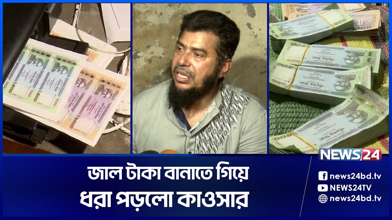 জাল টাকা তৈরি, অবশেষে হাতেনাতে ধরা | Fake Note | News24