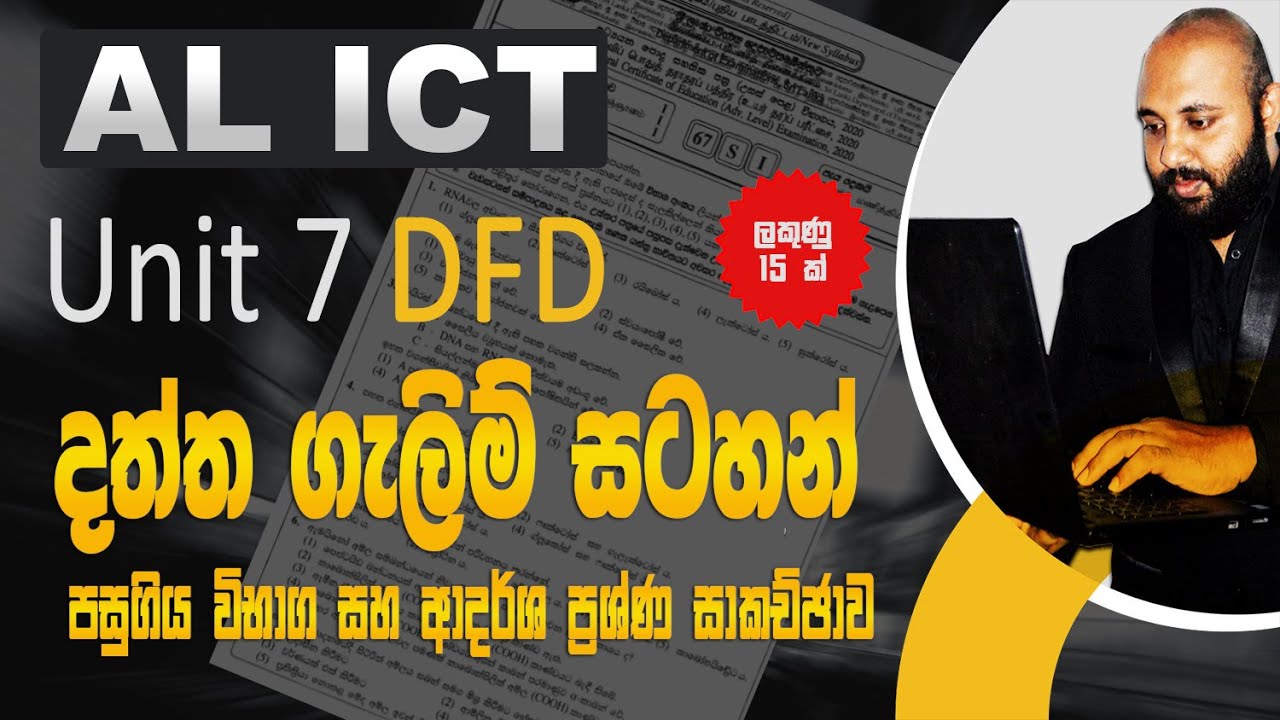 AL ICT UNIT 07 DFD පසුගිය විභාග සහ ආදර්ශ ප්‍රශ්ණ සාකච්ඡාව