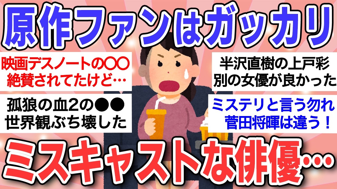【有益】この配役はアカン！ミスキャストだと思った俳優・女優挙げてけ！！【ガルちゃんまとめ】