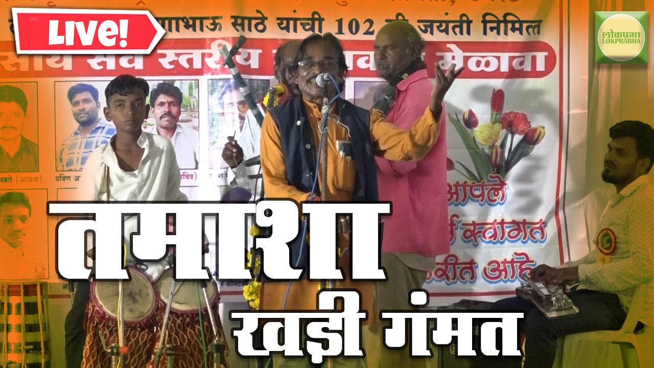 Tamasha Khadi Gammat |  Lokprabha
