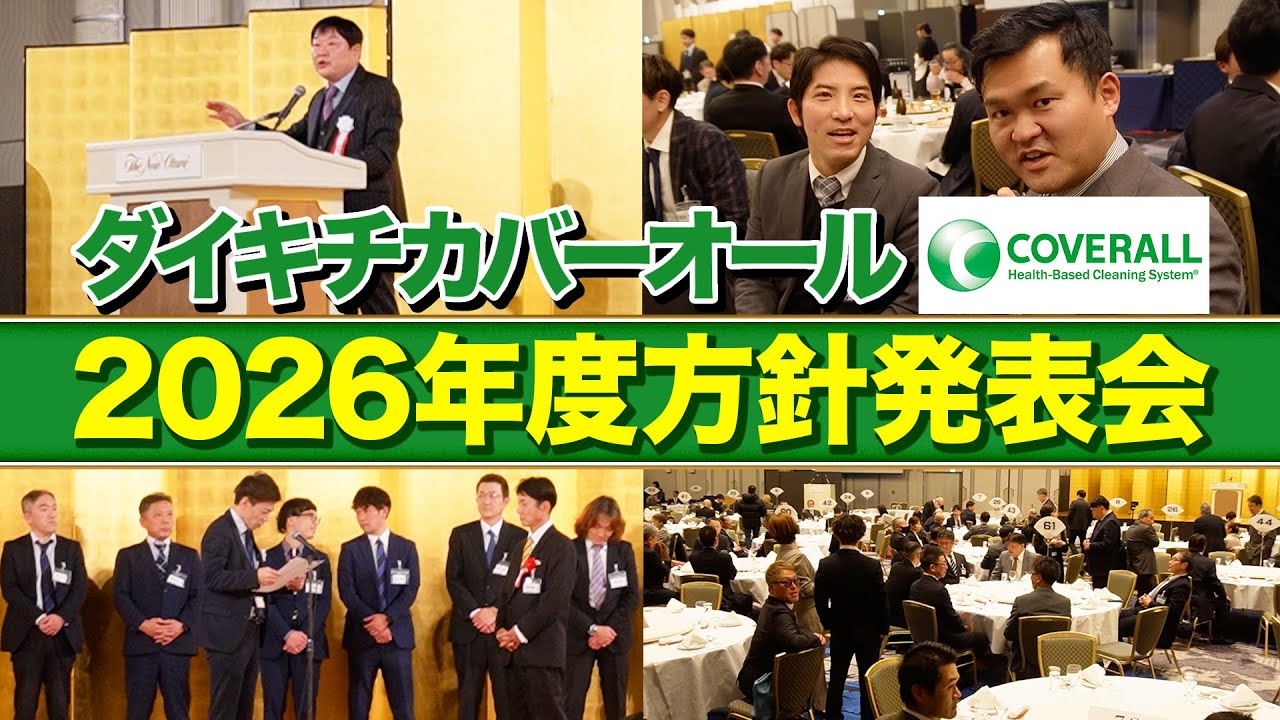ダイキチカバーオール2026年度方針発表会の模様を大公開！【関西/フランチャイズ】