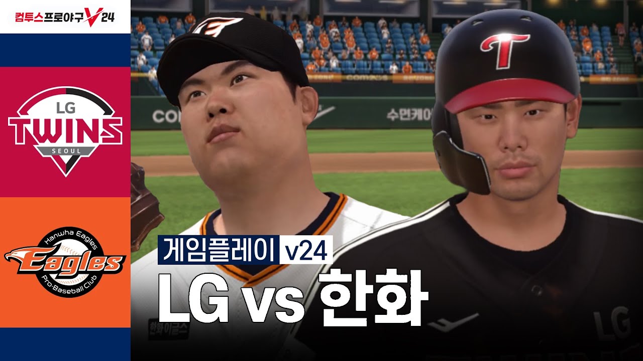 [LG vs 한화] 리그모드 플레이 | 컴투스프로야구 v24 | 풀영상