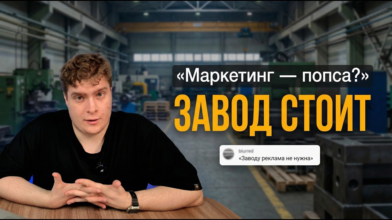 «Маркетинг—попса, заводу и так хана». Отвечаю на самые упёртые комментарии о рекламе и производстве