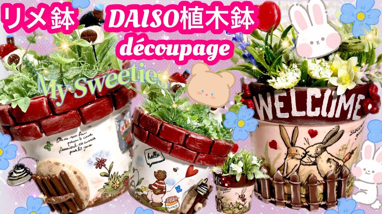 「100均D I Y」リメ鉢❤️DAISOコンクリート鉢❤️デコパージュ