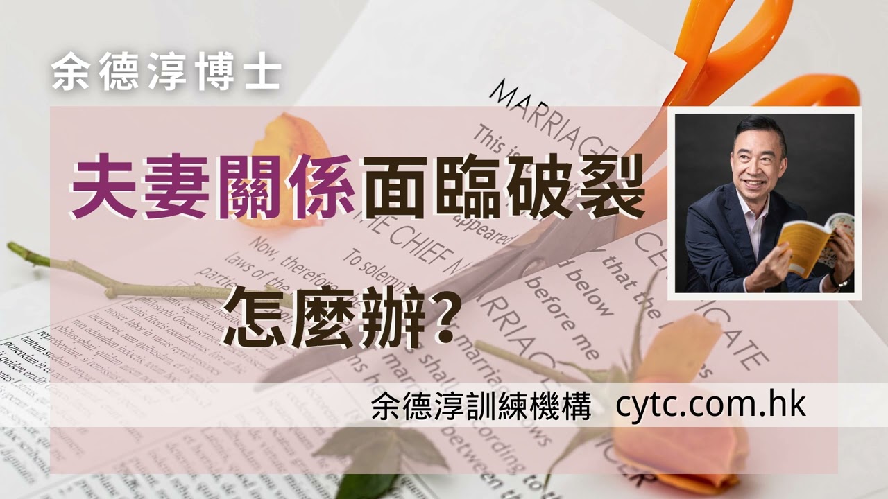 夫妻關係面臨破裂，怎麼辦？ - 余德淳博士 (2021年12月7日)