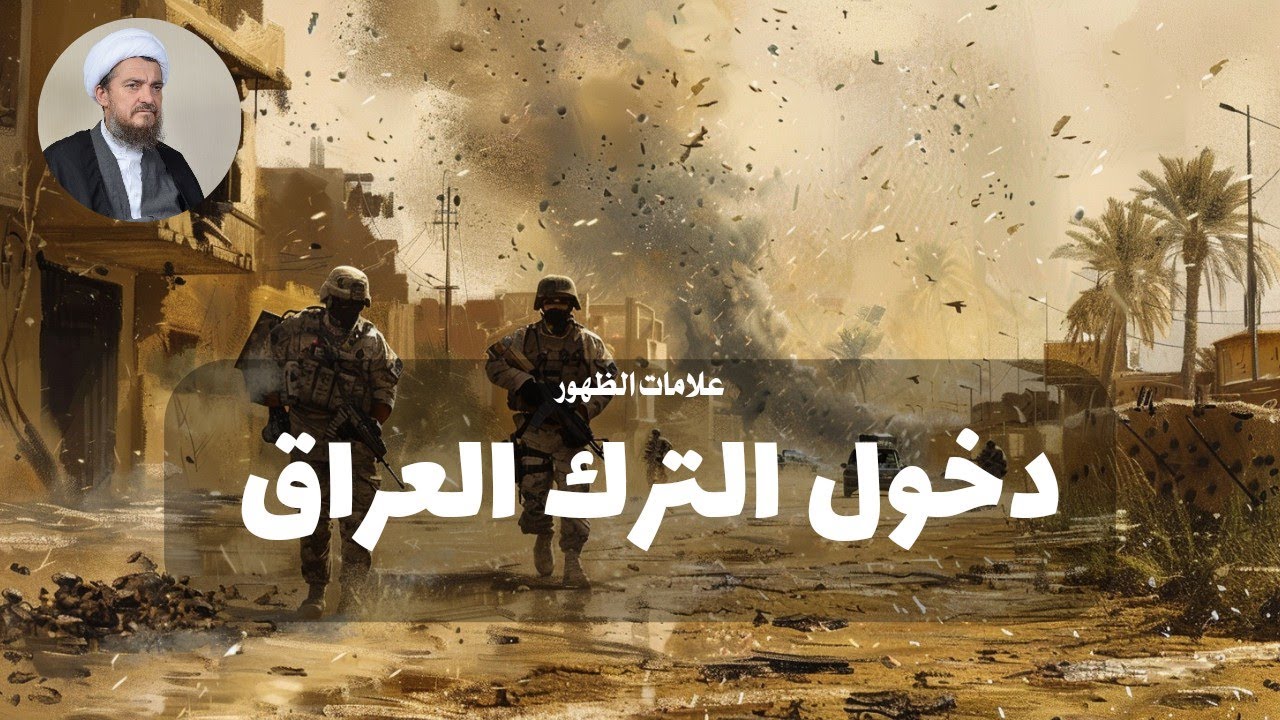 العد التنازلي لعلائم الظهور |44| دخول الترك الجزيرة |  الشيخ عباس تبريزيان