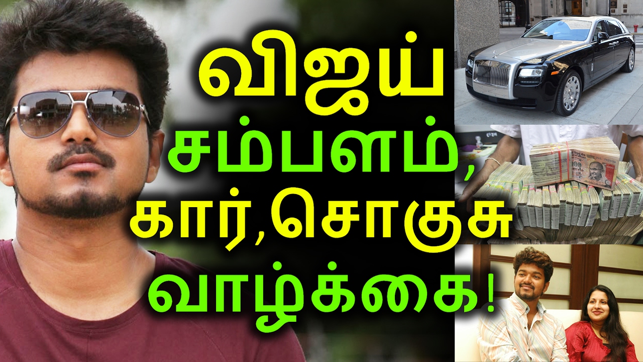 விஜய் சம்பளம், கார், சொகுசு வாழ்க்கை! | Tamil Cinema News | Kollywood News | Tamil Cinema Seithigal