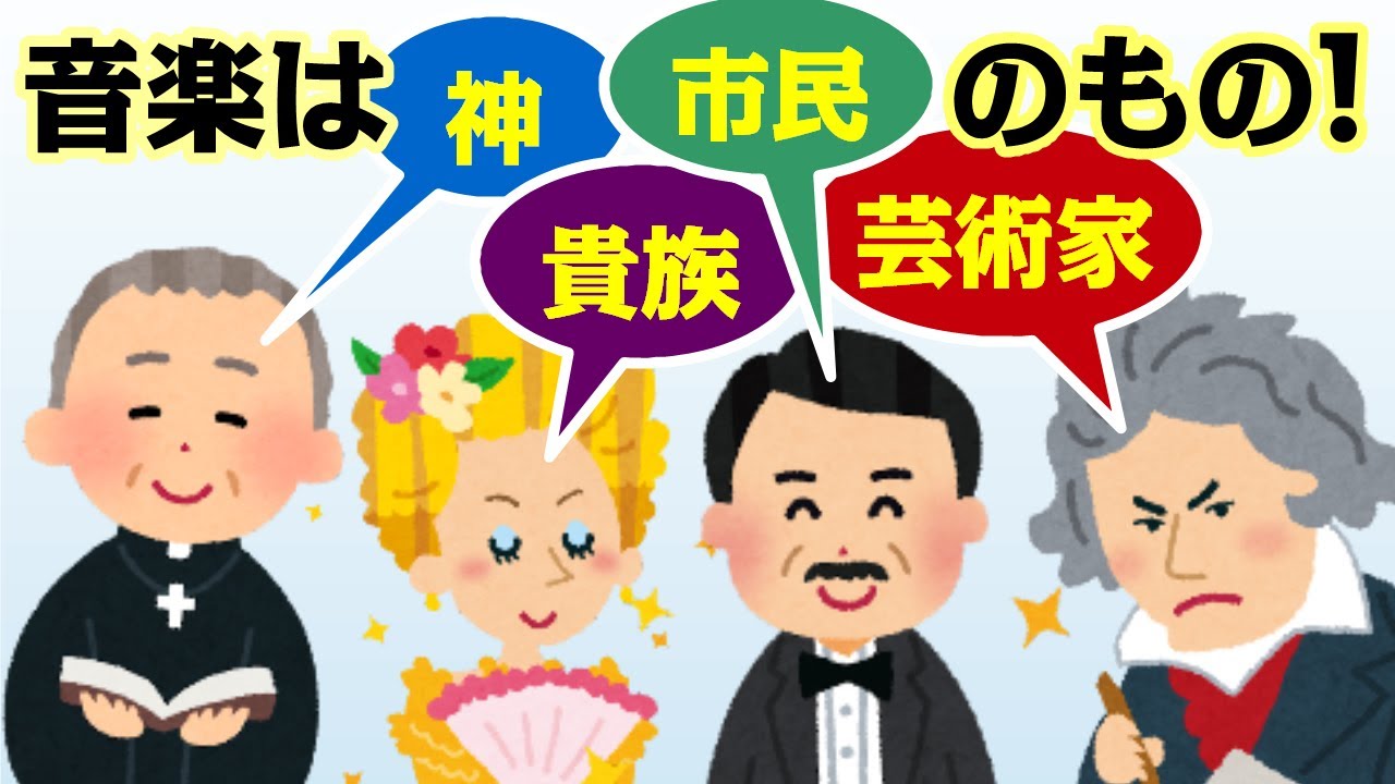 【ガチ音楽史】クラシックの歴史：基本編 ～ 音楽は誰のもの？ 時代の流れをざっくり解説