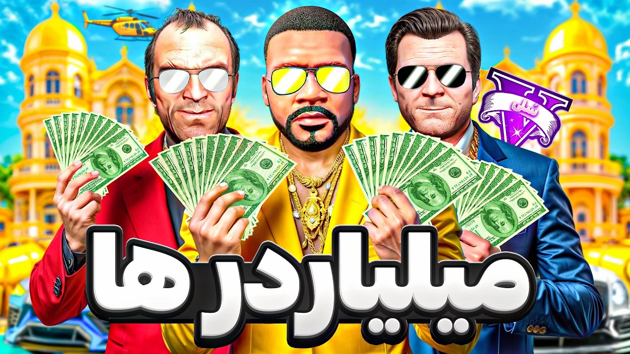 هر 3 شخصیت جی تی ای وی میلیاردر شدن 🤑💲 از گرسنگی تا ثروت