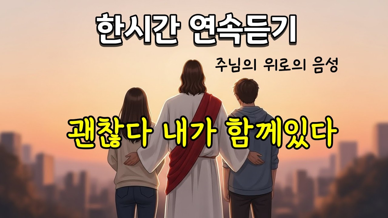 🎧[요청 많아 올립니다] 지나온 모든 날, 은혜였다 의 수록된 | 괜찮다 말씀하시는 주 | 괜찮다 내가 함께있다 | 한시간연속듣기 🌿 지친 마음에 숨을 쉬게 하는 은혜찬양 #묵상
