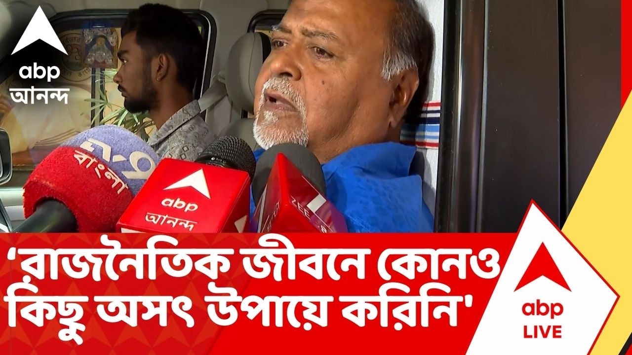 Partha Chatterjee : 'রাজনৈতিক জীবনে থাকাকালীন কোনও কিছু অসৎ উপায়ে করিনি' অকপটে পার্থ চট্টোপাধ্য়ায়