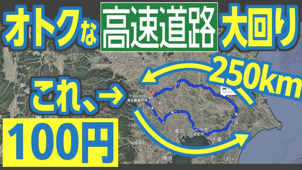 たった100円で250kmも走れちゃう！　「首都圏」の料金特例を活かした激安大回り走行