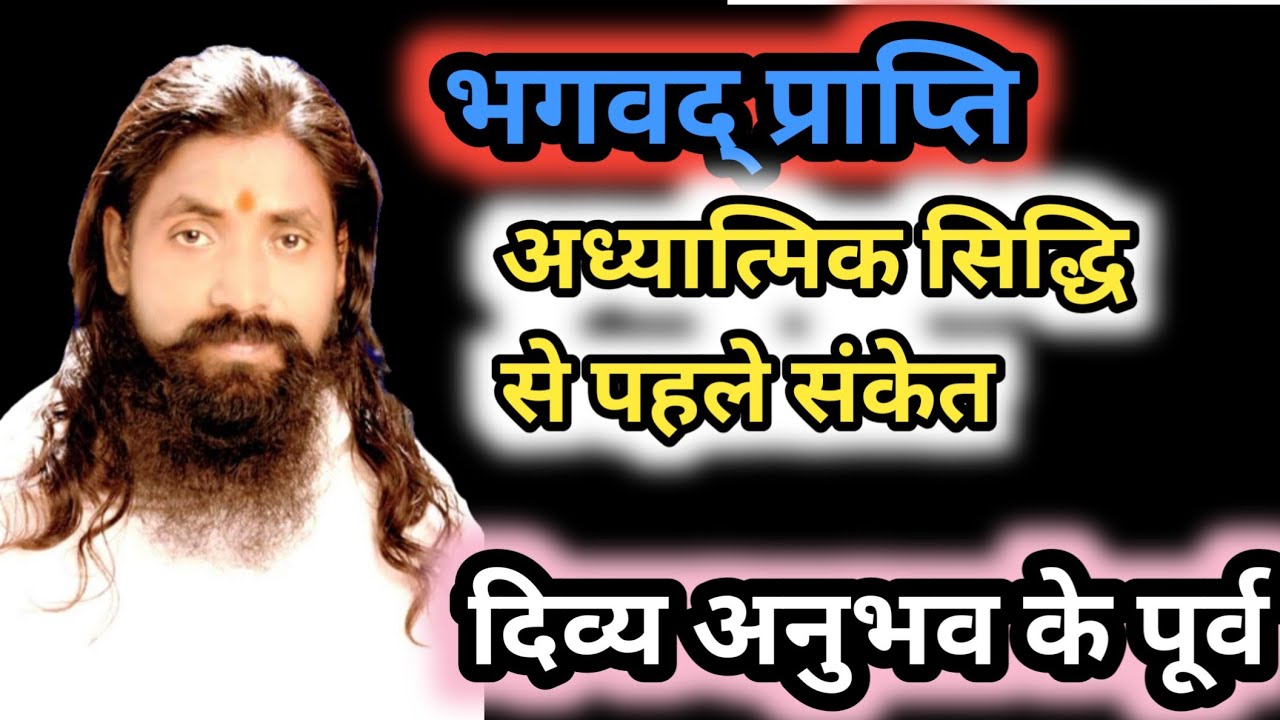 भगवद् प्राप्ति अध्यात्मिक सिद्धि से पहले संकेत । #satsang #spiritual