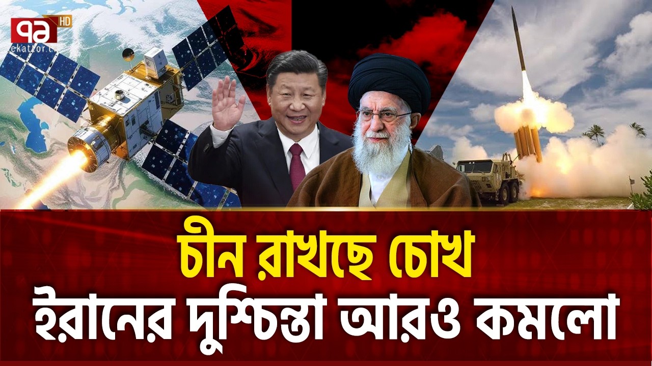 ইরানের বিরুদ্ধে আমেরিকার কর্মকাণ্ড চীনের কাছে ধরা | US THAAD | Ekattor TV