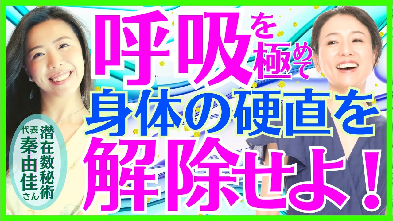 呼吸を極めて身体の硬直を解除せよ！【潜在数秘術代表　秦由佳さん④】斎名智子 大人のスピリチュアル  日本の 瞑想家  心理学 覚醒 神道