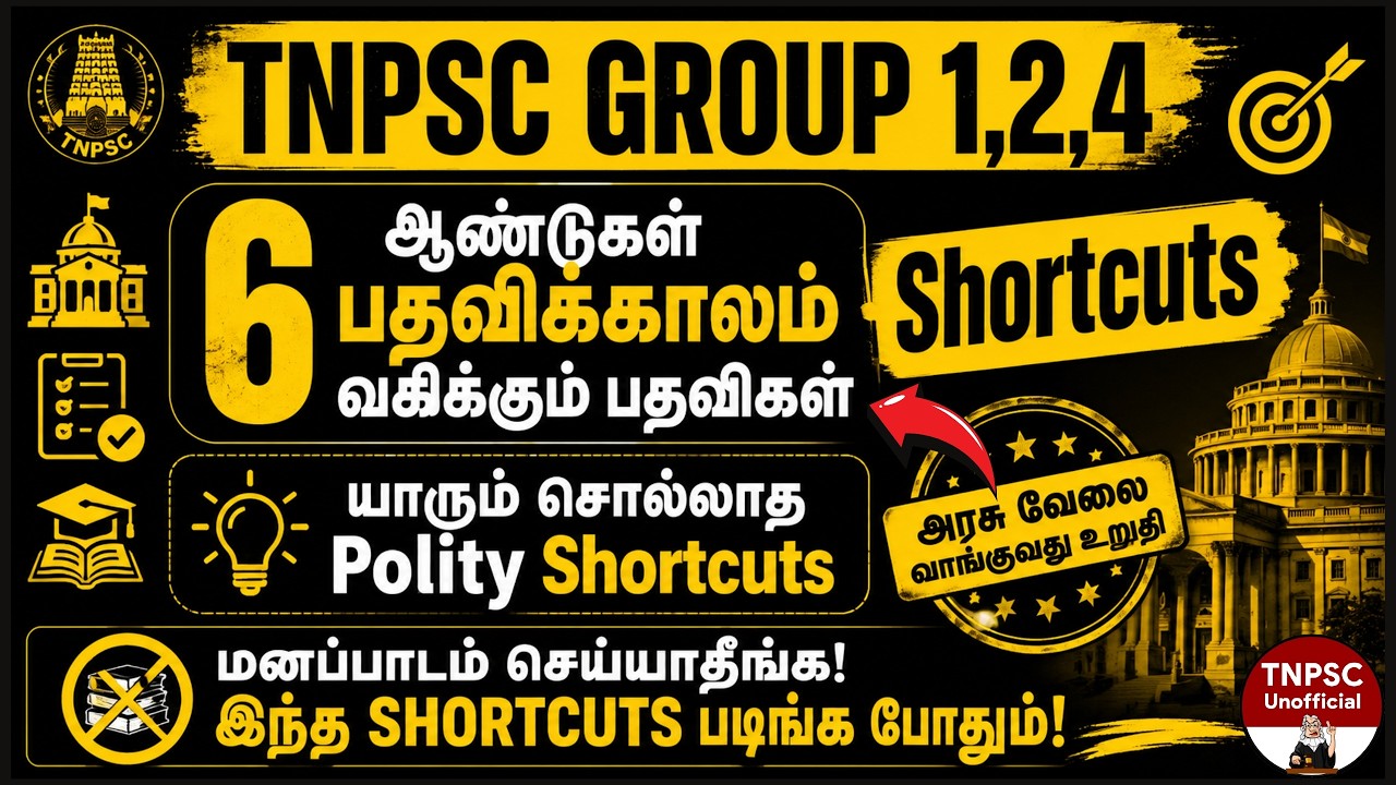 🎯6 ஆண்டுகள் பதவிக்காலம் (Shortcuts) |📚யாரும் சொல்லாத Polity Shortcuts | TNPSC UNOFFICIAL🔥