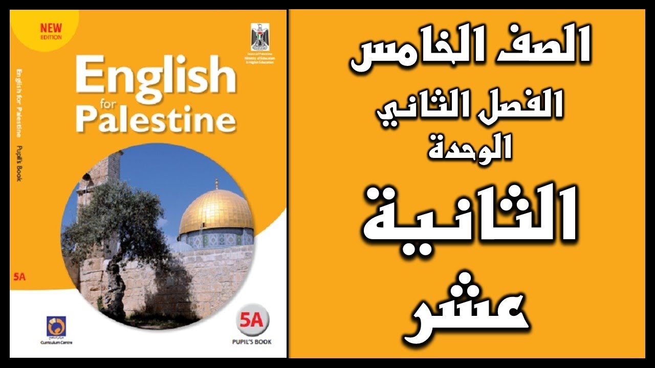 شرح و حل الوحدة الثانية عشر من كتاب اللغة الانجليزية للصف الخامس الفصل الثاني