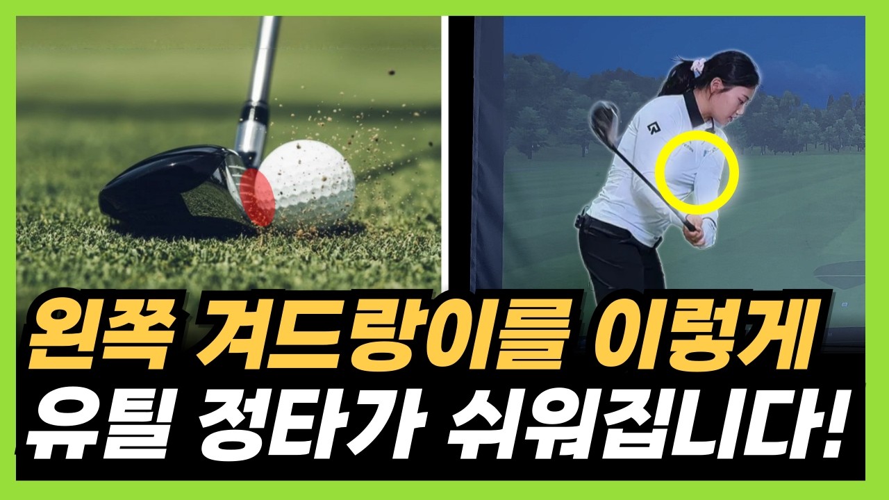 유틸리티 쉽게 잘 치는법! 유틸리티 스윙 방법은 이게 정답입니다!(klpga 노승희 프로)