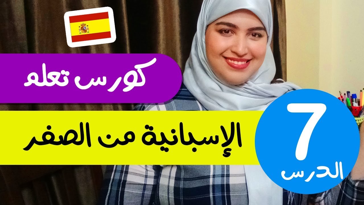تعلم الإسبانية من الصفر للمبتدئين  - الدرس 7 - تركيب الجمل بإحترافية