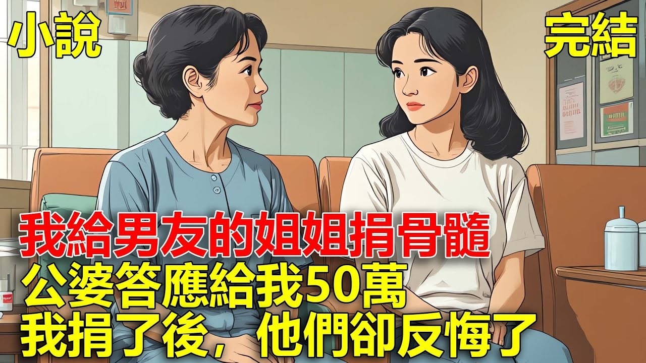 前世，男友的姐姐得了白血病，公婆讓我捐骨髓，答應給我50萬，後來我的養父需動手術五十萬，我找公婆要捐獻的錢，他們卻造謠將我害死，重生後，我不在捐骨髓！
