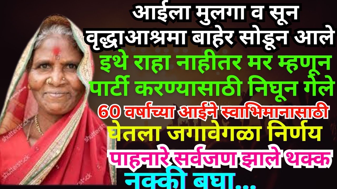 #मुलाने व सुनेने आईला वृद्धाश्रमा बाहेर सोडून आले आणि पार्टी करण्यासाठी निघून गेले#ह्रदयस्पर्शी कथा 
