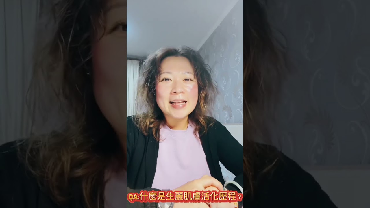 生麗保養品QA:什麼是生麗肌膚活化歷程？