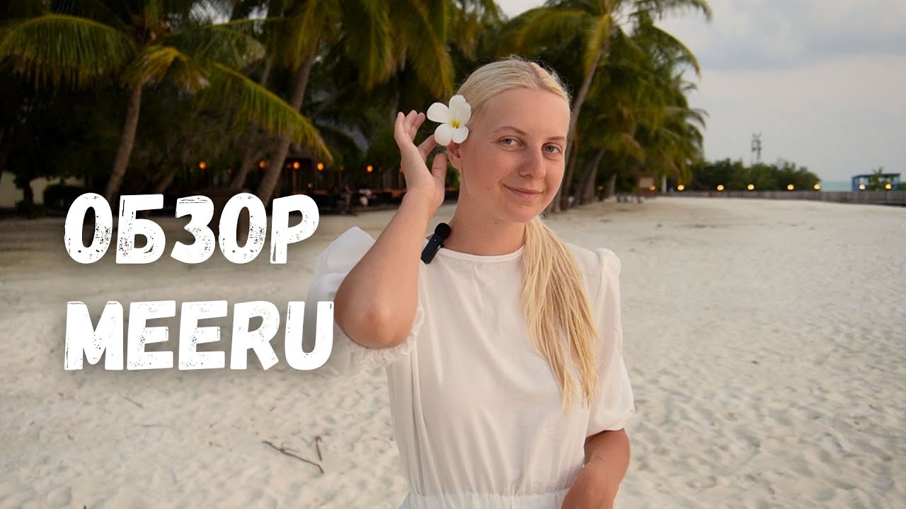 Meeru Island Resort 2025: МАЛЬДИВЫ ЛУЧШИЕ ОТЕЛИ ОБЗОР
