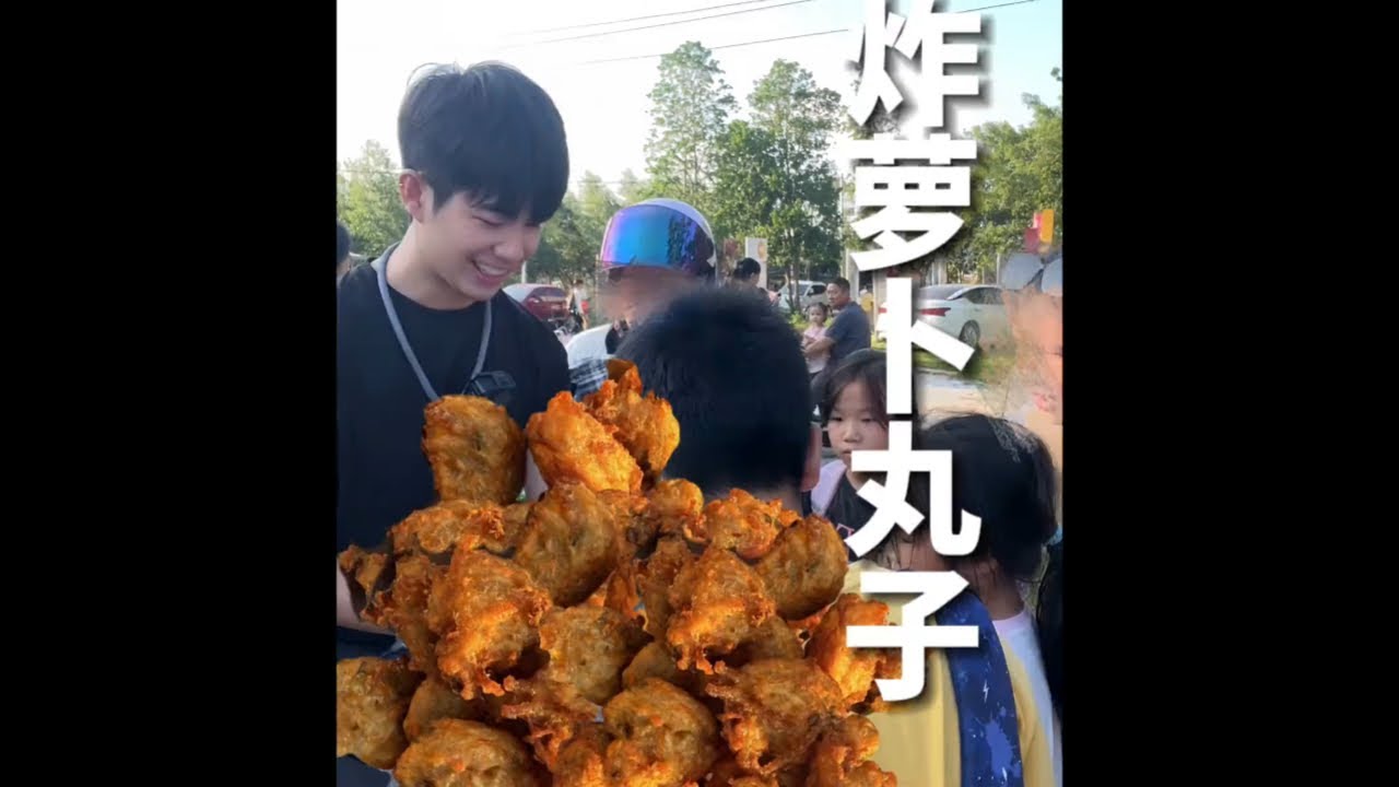 今天做的炸萝卜丸子很好吃！小朋友也很喜欢#我的乡村生活 #抖音新农人 #欣四海 #vlog十亿流量扶持计划