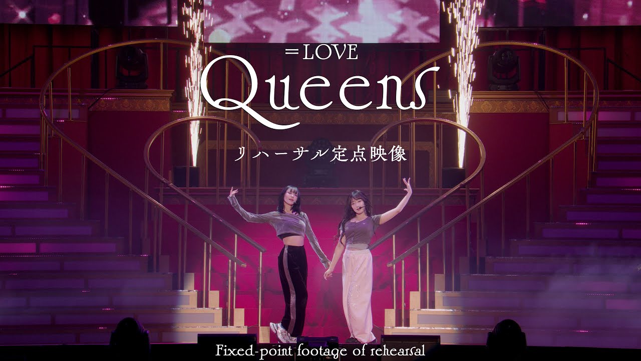 ＝LOVE（イコールラブ）/ 19th Single c/w『Queens』リハーサル定点映像 (from 8th ANNIVERSARY PREMIUM TOUR)
