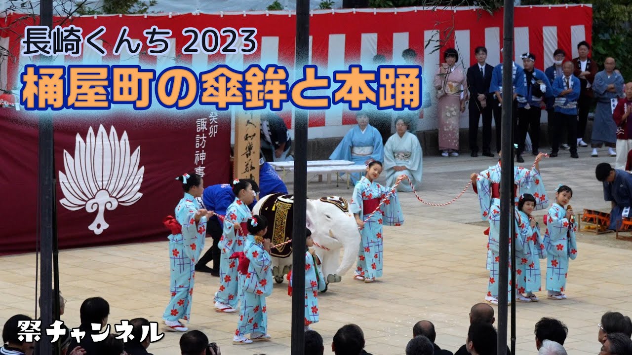 [長崎くんち2023]桶屋町の傘鉾と本踊_庭先回りと中央公園