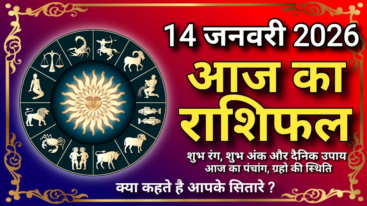 आज का राशिफल | 14 जनवरी 2026 का राशिफल | Today Horoscope | Daily Rashifal | Aaj Ka  Rashifal राशिफल 