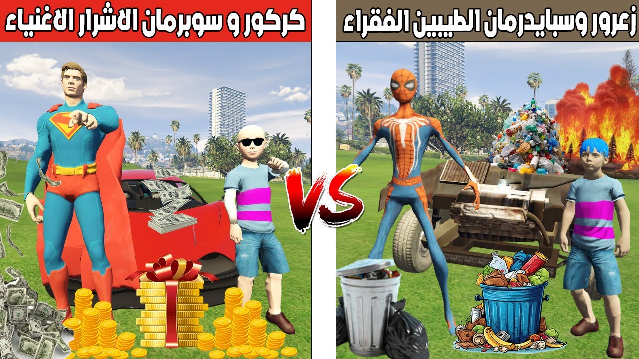 فلم قراند : زعرور و سبايدرمان الطيبين الفقراء ضد كركور و سوبرمان الاشرار الاغنياء 🔥😂