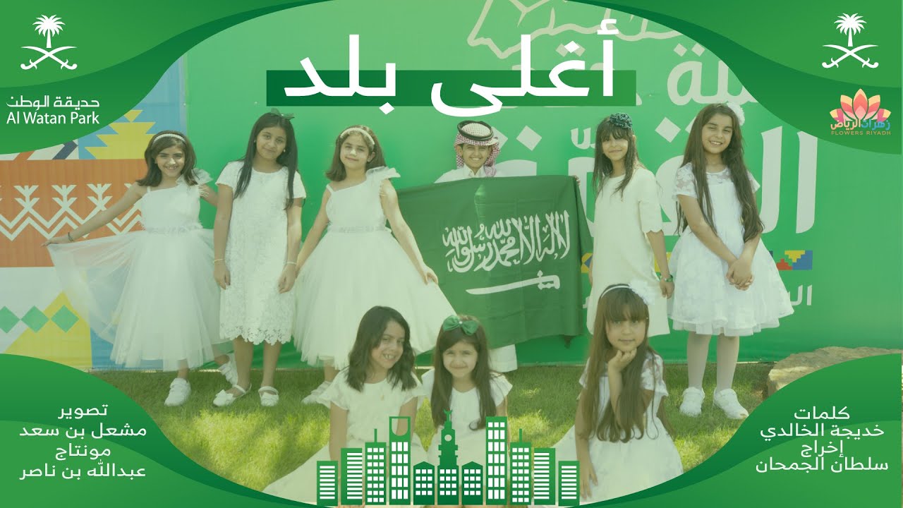 أغلى بلد - زهرات الرياض