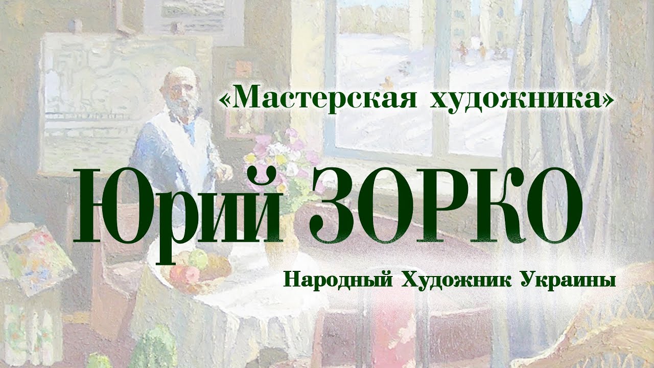 Мастерская художника. Юрий Зорко