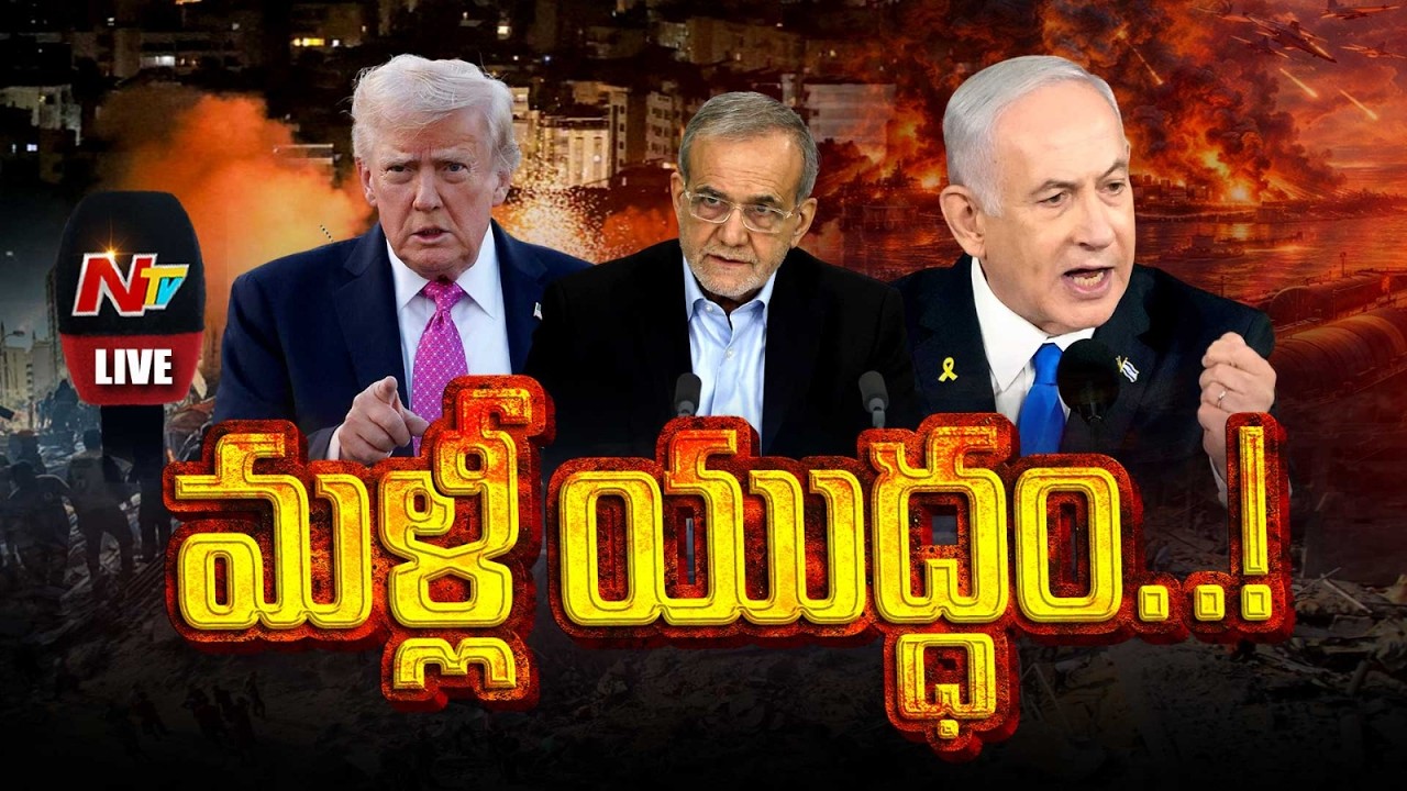 మళ్లీ యుద్ధం స్టార్ట్..! LIVE : US-Israel-Iran War LIVE Updates | NTV Telugu