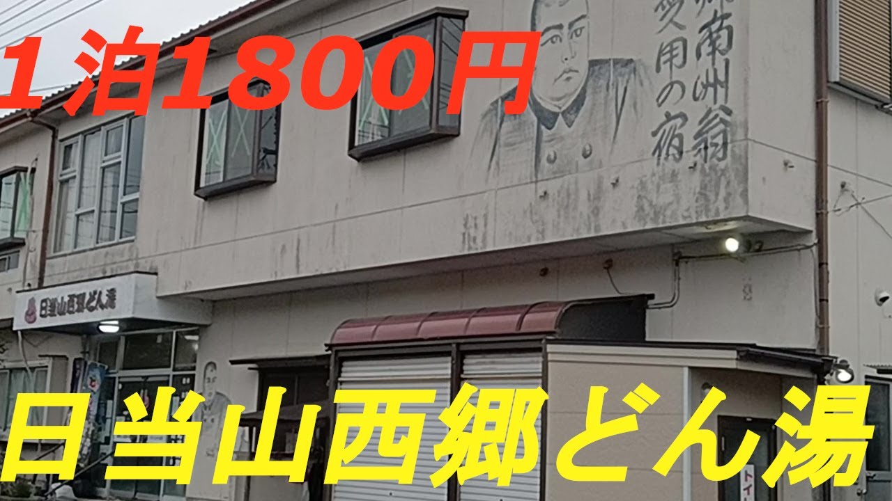 1泊1,800円の温泉旅館「日当山西郷どん湯」に宿泊しました。