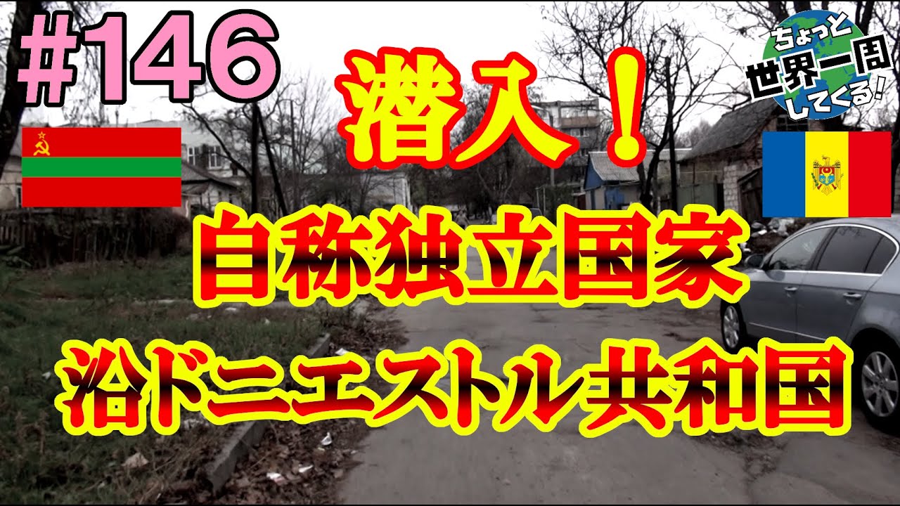 #146【自称独立国家】世界が認めぬ独立宣言をした国は今までで一番ソ連の匂いがした（モルドバ / キシニョフ → 沿ドニエストル共和国 / ティラスポリ） 世界一周 2011-2014