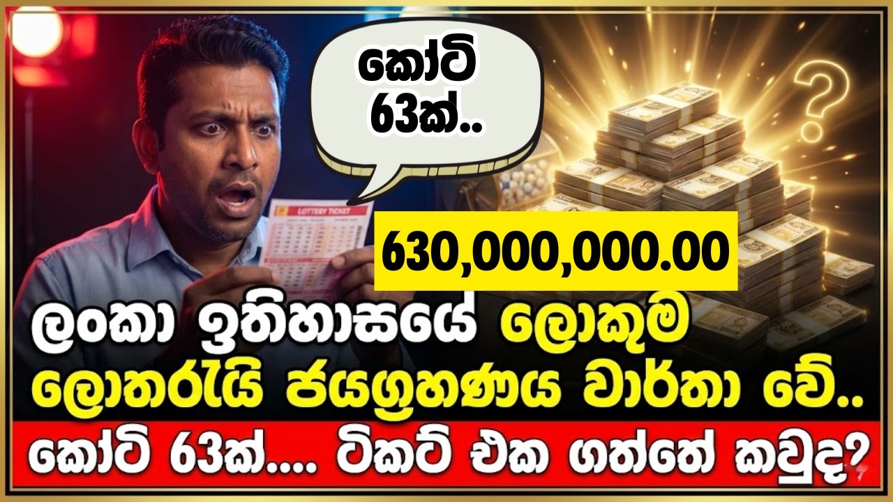 BREAKING: ලංකා ඉතිහාසයේ ලොකුම ලොතරැයි ජයමල්ල | කෝටි 63ක් දිනලා – ටිකට් එක ගත්තේ කවුද?