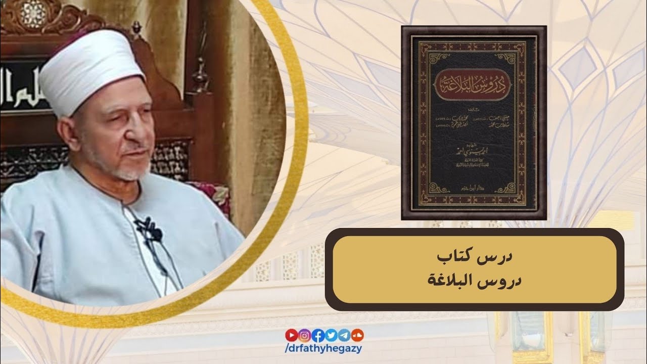 (١٦) دروس البلاغة؛ للدكتور حفني ناصف وزملائه. [الباب السابع: في الوصل والفصل].