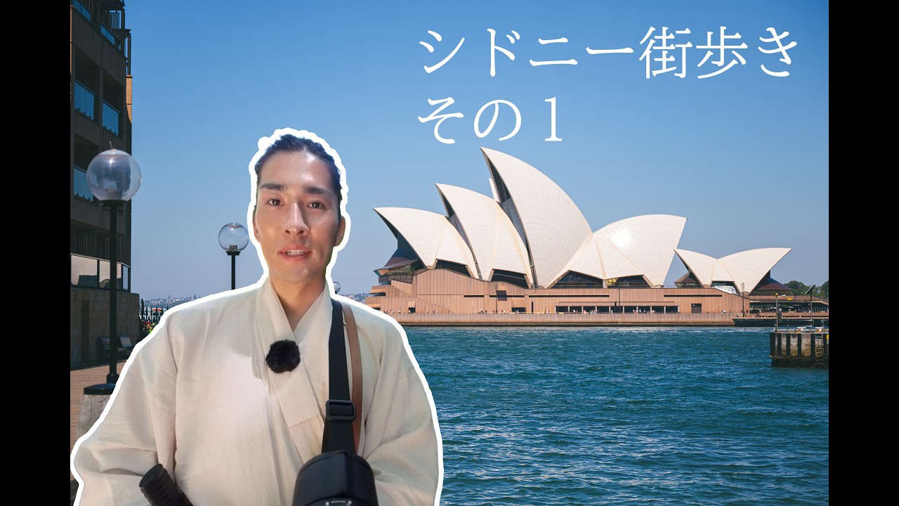旅侍のシドニー街歩き