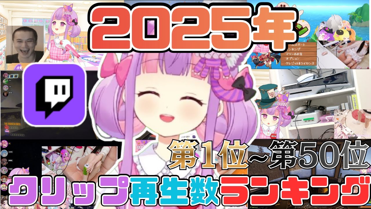 2025年くるるてんてーTwitchクリップ再生数ランキング