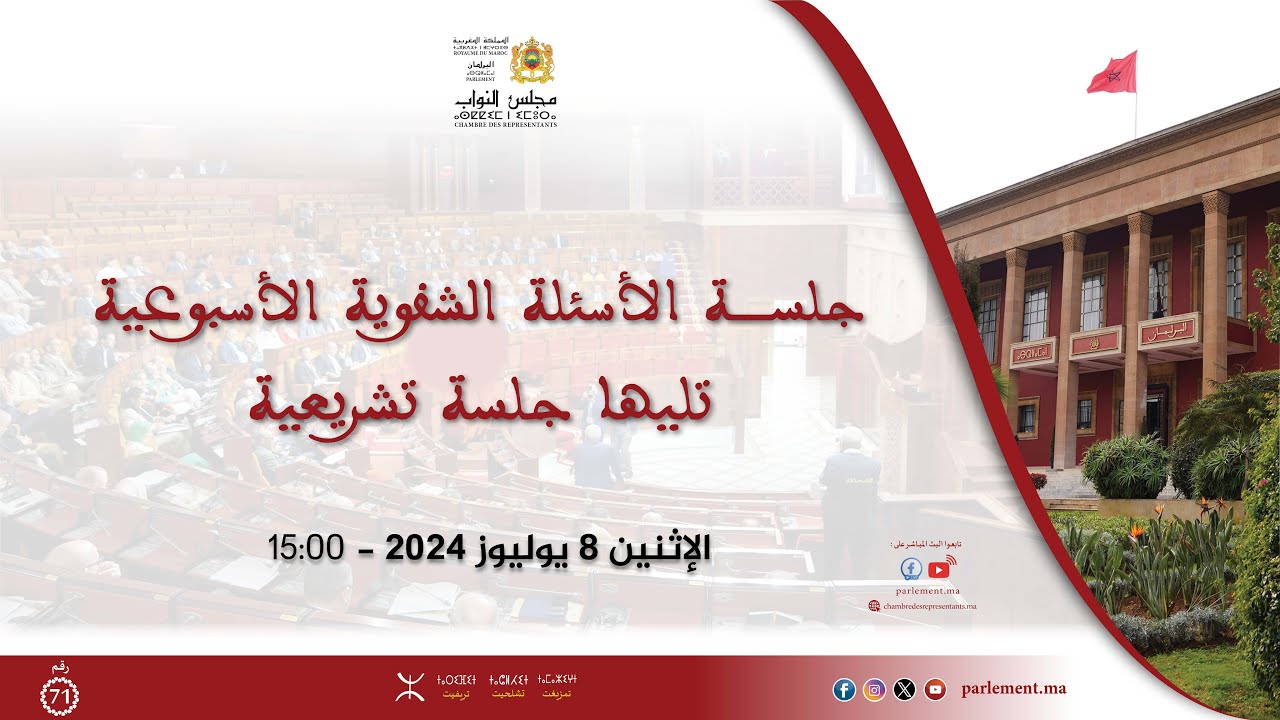 جلسة عمومية للأسئلة الشفوية تليها جلسة تشريعية الاثنين 8 يوليوز 2024