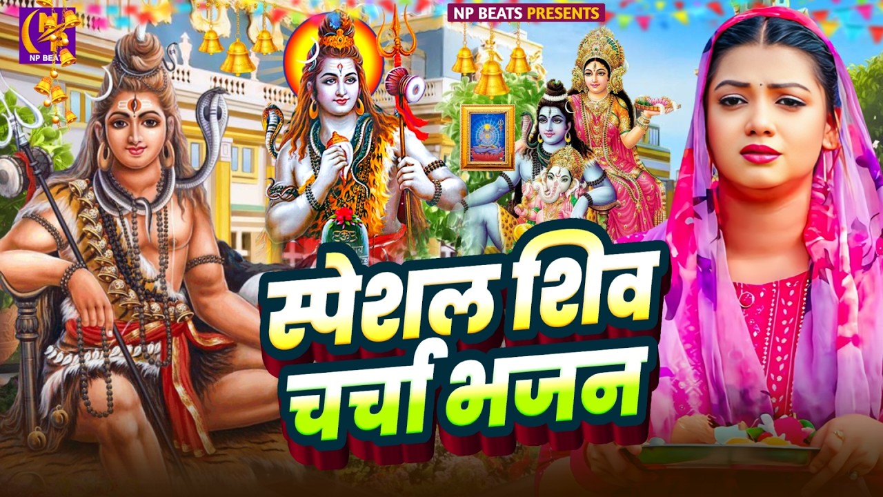 2026 का शिवचर्चा भजन | Shiv Charcha Geet 2026 | Shiv Charcha Bhajan | Shiv Charcha Bhajan Song 2026