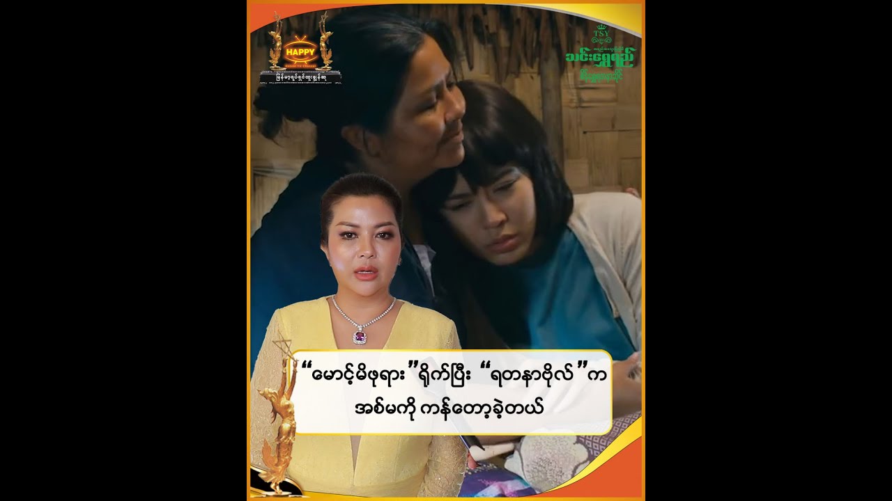 🔸 မောင့်မိဖုရားရို-*က်ပြီးတော့ ရတနာဗိုလ် က အစ်မကိုကန်တော့ခဲ့တယ်